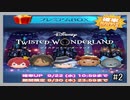 【ツムツム】ツイステコラボ5【ガチャ動画】
