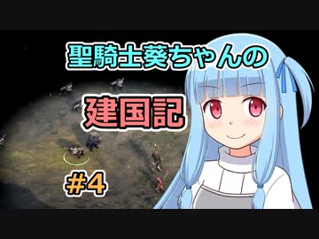 【パスファインダー：キングメーカー】聖騎士葵ちゃんの建国記 #4【VOICEROID実況】