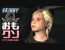 おもしろクソゲー【ラストオブアスの女の子？】Skinny