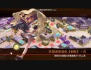 城プロRE「願いは泡沫の月夜に～絶弐(難)」 ☆２改以下