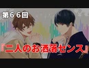 Full Talk Radio 66.「二人のお洒落センス」
