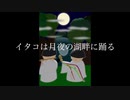 【東北イタコにオリジナル曲】イタコは月夜の湖畔に踊る【を歌ってもらった】