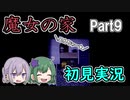 【二人実況】魔女の家Part9～恐怖は蓄積するもの～【初見プレイ】