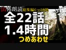 【山怖朗読】 総集編6～10廻／山にまつわる怖い話 22本詰め合わせ【怪談】