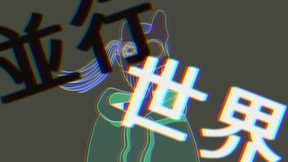 並行世界 / 初音ミク
