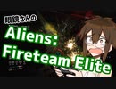 眼鏡さんのAliens: Fireteam Elite