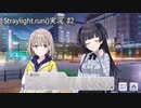 少女の自由は悩みの種｜straylight.run()実況　#2