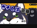ガ チ し ば 距 離[にじさんじ/切り抜き]