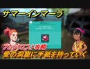 サマーインマーラ　愛の洞窟に手紙を持っていく　アカジクエスト攻略　ファーミングアドベンチャーゲーム　＃１０９【summer in mara】