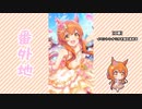 【実況】ウマ娘 プリティーダービー番外地126【花咲く乙女のJunePride 3】