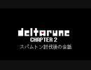 【ネタバレ注意】deltarune チャプター2 スパムトンNEO戦後