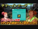 サマーインマーラ　リティオの姉妹たちと話をしに行く　アカジクエスト攻略　ファーミングアドベンチャーゲーム　＃１１０【summer in mara】