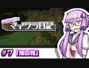 【Minecraft】結月ゆかりのマイクラ日記 #7「畑の棺」【ボイスロイド実況】