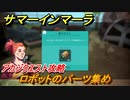 サマーインマーラ　ロボットのパーツ集め　アカジクエスト攻略　ファーミングアドベンチャーゲーム　＃１１１【summer in mara】