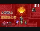 【ピクセルリマスターFF2】ぽんこつヒカセンが悲劇と対峙する実況 Part.11【実況】