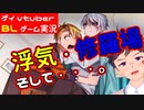 【BLゲーム実況】【浮気尋問BLゲーム】ゆびきり【ゲイvtuber】須戸コウ