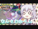 【ポケモンユナイト】ユナイトなんもわからん【小春六花実況プレイ】