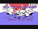 【歌ってみた】ヴィラン／てにをは　Cover By NABURIN
