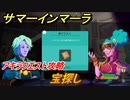 サマーインマーラ　宝探し　アキラクエスト攻略　ファーミングアドベンチャーゲーム　＃１１２【summer in mara】