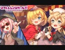 【ミストレBGM】魅惑のなりきりダンスホール BOSS戦