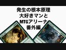 発生の根本原理大好きマンとMTGアリーナ番外編、緑単ガチャ