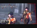いつ来ても誰もいない研究施設【SCARLET NEXUS：ユイト篇】#36