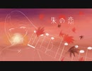 [朱姫] 朱の恋 [UTAU オリジナル曲]