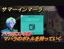 サマーインマーラ　マハラのボトルを持っていく　アキラクエスト攻略　ファーミングアドベンチャーゲーム　＃１１３【summer in mara】