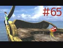 コマンド操作も苦手な女がFF８を実況してみた#65