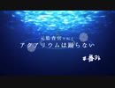 元監査官と行く『アクアリウムは踊らない』＃番外【刀剣偽実況】
