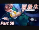 【同級生リメイク】ぼくのけんぜんななつやすみ Part58【実況】