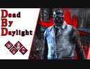 第706回なーさんの「Dead by Daylight」