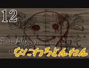 【ファウストの悪夢】part12 なにわろとんねん【Fausts Alptraum】