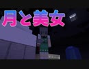 月見！それは最高の月を見る瞬間！編　原点に立ち返ってMinecraft　第４２話(Minecraftゆっくり実況)＜期間限定公開＞