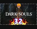 【DARK SOULS REMASTERED】筋トレに人間性を捧げたオッサンのおしゃべり録＃32