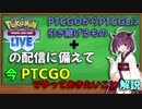PTCGOから何が引き継げるか+今PTCGOでやっておきたいこと解説 【PTCGL】【VOICEROID解説】【ポケカ】