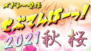 【メドレー合作】せぷてんばーっ！2021 秋桜