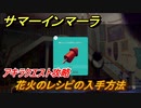 サマーインマーラ　花火のレシピの入手方法　アキラクエスト攻略　ファーミングアドベンチャーゲーム　＃１１５【summer in mara】