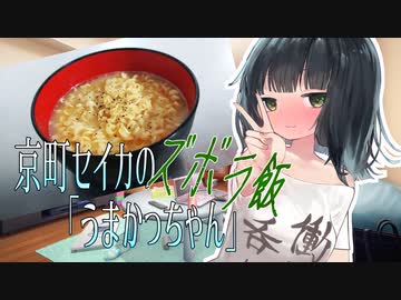 【ジャンクフード祭】京町セイカのズボラ飯「うまかっちゃん」