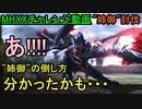 【MHXXチャレンジ動画】姉御、討ち取ったり!!!!「姉御」バルファルク【おおはし・お奉行】Part2