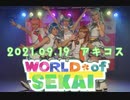 【WORLD of SEKAI × MORE MORE JUMP！】2021/09/19 アキコスvol.56　コスプレパフォーマンス【プロセカ踊ってみた】