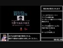 【RTA】シャーロック・ホームズ伯爵令嬢誘拐事件 RTA 18分59秒