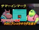 サマーインマーラ　タカにアンコラサラダを渡す　アワンクエスト攻略　ファーミングアドベンチャーゲーム　＃１１６【summer in mara】