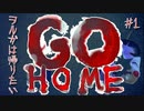 #1 GO HOME　〜ヲルガは帰りたい〜
