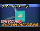サマーインマーラ　せっけんのレシピの入手方法　リガッタクエスト攻略　ファーミングアドベンチャーゲーム　＃１１７【summer in mara】