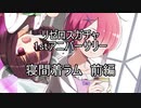 【リゼロス】1stアニバガチャ　寝間着ラム　前篇【東北きりたん実況】