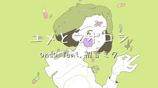 ユメとマボロシ / ondo feat. 初音ミク 【ボカロオリジナル曲】