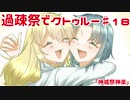 【ゆっくりTRPG】過疎祭でクトゥルー【クトゥルフ神話TRPG】18話