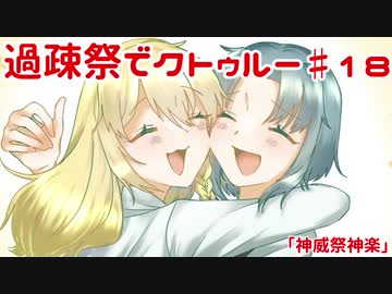 【ゆっくりTRPG】過疎祭でクトゥルー【クトゥルフ神話TRPG】18話