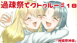 【ゆっくりTRPG】過疎祭でクトゥルー【クトゥルフ神話TRPG】18話